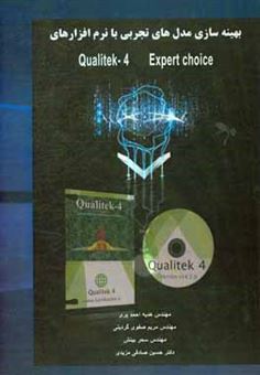 کتاب-بهینه-سازی-مدل-های-تجربی-با-نرم-افزارهای-qualitek-4-و-expert-choice-اثر-هدیه-احمدپری