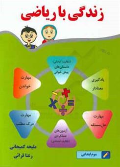 کتاب-زندگی-با-ریاضی-اثر-ملیحه-کمیجانی-بزچلوئی