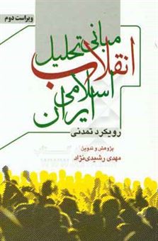 کتاب-مبانی-تحلیل-انقلاب-اسلامی-ایران-رویکرد-تمدنی