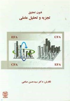 کتاب-فنون-تحقیق-تجزیه-و-تحلیل-عاملی-cfa-efa-اثر-سیدحسن-صانعی