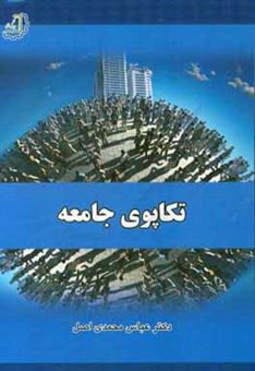 کتاب-تکاپوی-جامعه-اثر-عباس-محمدی-اصل