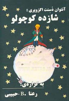 کتاب-شازده-کوچولو-اثر-آنتوان-دو-سنت-اگزوپری