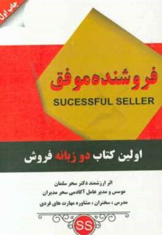 کتاب-فروشنده-موفق-اثر-سحر-سلمان