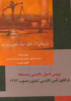 کتاب-بررسی-اصول-دادرسی-منصفانه-در-قانون-آیین-دادرسی-کیفری-مصوب-1392