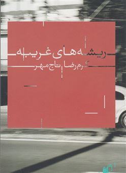 کتاب-ریشه-های-غریبه-اثر-کرم-رضا-تاج-مهر