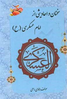 کتاب-سخنان-و-احادیثی-از-امام-عسکری-ع