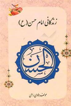 کتاب-زندگانی-امام-حسن-ع-اثر-هادی-راعی