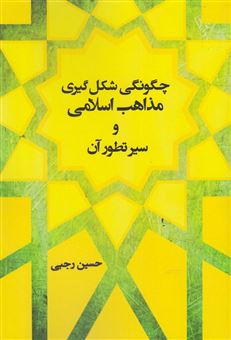 کتاب-چگونگی-شکل-گیری-مذاهب-اسلامی-و-سیر-تطور-آن-اثر-حسین-رجبی