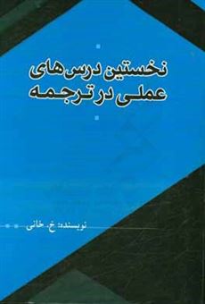 کتاب-نخستین-درس-های-عملی-در-ترجمه-اثر-خالد-خانی