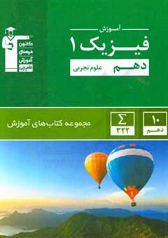 کتاب-آموزش-فیزیک-1-دهم-تجربی-اثر-محمد-اکبری