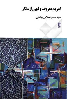 کتاب-امر-به-معروف-و-نهی-از-منکر-اثر-سیدحسن-اسلامی-اردکانی