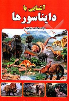 کتاب-آشنایی-با-دایناسورها-اثر-فاطمه-ابراهیمی