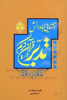 کتاب-آشنایی-با-دانش-تدبر-در-قرآن-کریم-اثر-حسین-صبوحی-طسوجی