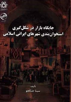 کتاب-جایگاه-بازار-در-شکل-گیری-استخوان-بندی-شهرهای-ایرانی-اسلامی-اثر-سینا-جنگجو