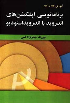 کتاب-آموزش-گام-به-گام-برنامه-نویسی-اپلیکیشن-های-اندروید-با-اندرویداستودیو-اثر-عین-الله-جعفرنژادقمی