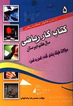 کتاب-کتاب-کار-ریاضی-سال-هفتم-دبیرستان-شامل-سوالات-طبقه-بندی-شده-فصل-به-فصل-اثر-محمدرضا-بنادکوکی