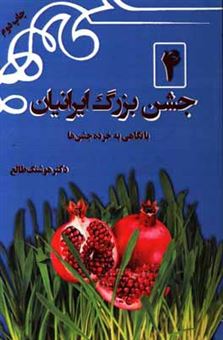 کتاب-4-جشن-بزرگ-ایرانیان-با-نگاهی-به-خرده-جشن-ها-اثر-هوشنگ-طالع