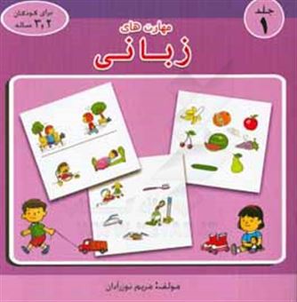 کتاب-مهارت-های-زبانی-برای-کودکان-2-و-3-ساله-اثر-مریم-نوزرآدان