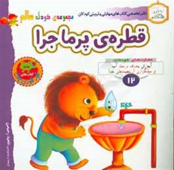 کتاب-قطره-پرماجرا