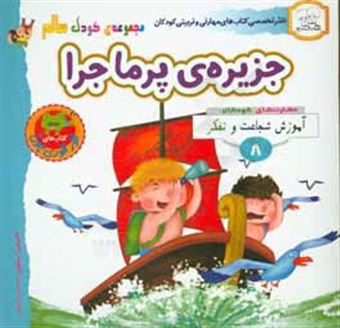 کتاب-جزیره-ی-پرماجرا