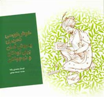 کتاب-خوش-نویسی-تحریری-به-روش-آسان-برای-کودکان-و-نوجوانان-اثر-فرحناز-محمدی-یکتا