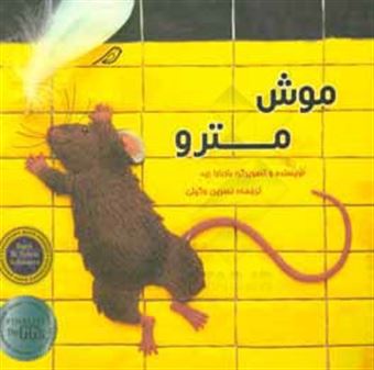 کتاب-موش-مترو-اثر-باربارا-رید