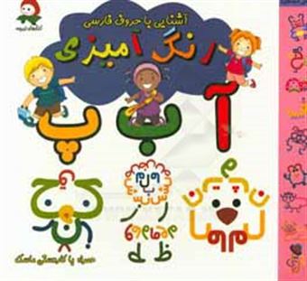کتاب-رنگ-آمیزی-آشنایی-با-حروف-فارسی
