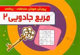 کتاب-مربع-جادویی-2