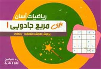 کتاب-مربع-جادویی-1