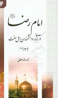 کتاب-امام-رضا-ع-در-آثار-دانشمندان-اهل-سنت-اثر-محمدرضا-عطائی