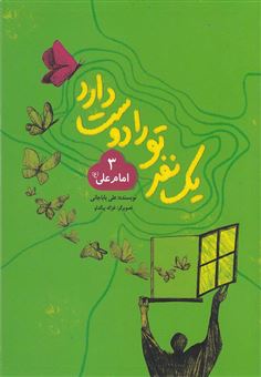 کتاب-یک-نفر-تورا-دوست-دارد-امام-علی-ع-اثر-علی-باباجانی