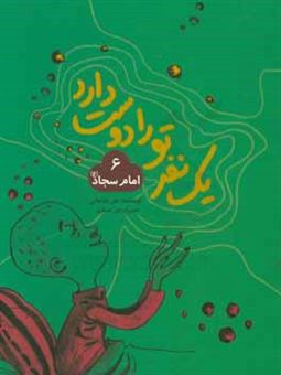 کتاب-امام-سجاد-ع-اثر-علی-باباجانی
