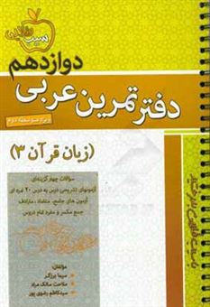 کتاب-دفتر-تمرین-عربی-دوازدهم-زبان-قرآن-3-ویژه-دوره-متوسطه-دوم-اثر-سیما-برزگر