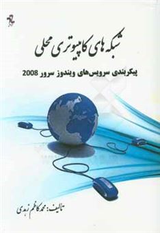 کتاب-شبکه-های-کامپیوتری-محلی-و-پیکربندی-سرویس-های-ویندوز-سرور-2008-اثر-محمدکاظم-زهدی