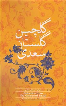 کتاب-گلچین-گلستان-سعدی-selection-from-the-garden-of-sa'adi-اثر-مصلح-بن-عبدالله-سعدی