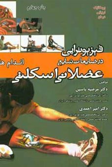 کتاب-فیزیوتراپی-در-ضایعات-شایع-عضلانی-اسکلتی-اثر-امیر-احمدی