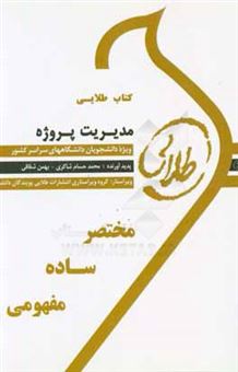 کتاب-کتاب-طلایی-مدیریت-پروژه-ویژه-دانشجویان-دانشگاه-های-سراسر-کشور-اثر-محمدحسام-شاکری