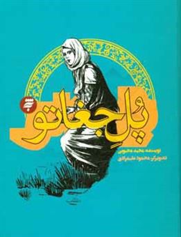 کتاب-پل-جغاتو-اثر-مجید-محبوبی