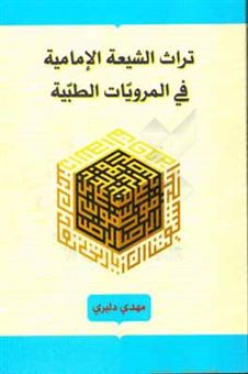 کتاب-تراث-الشیعه-الامامیه-فی-المرویات-الطیبه-اثر-مهدی-دلیری