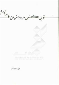 کتاب-تویی-که-نمی-رود-زمن-اثر-غزل-چرخکار