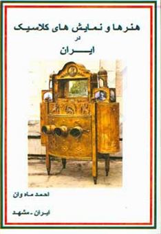 کتاب-هنرها-و-نمایش-های-کلاسیک-در-ایران-اثر-احمد-ماه-وان