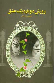 کتاب-رویش-دوباره-یک-عشق-اثر-محمدرضا-ذاکر