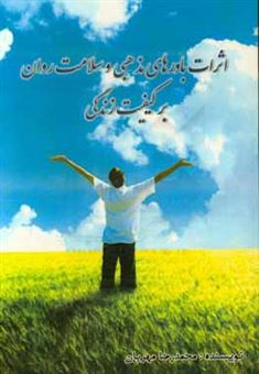کتاب-اثرات-باورهای-مذهبی-و-سلامت-روان-بر-کیفیت-زندگی-اثر-محمدرضا-مهربان