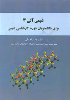 کتاب-شیمی-آلی-3-برای-دانشجویان-دوره-کارشناسی-شیمی-اثر-لادن-اجلالی