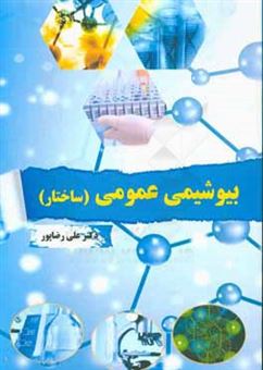 کتاب-بیوشیمی-عمومی-ساختار-اثر-علی-کارگری-رضاپور