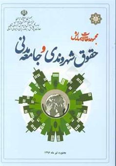 کتاب-مجموعه-مقالات-همایش-حقوق-شهروندی-و-جامعه-مدنی