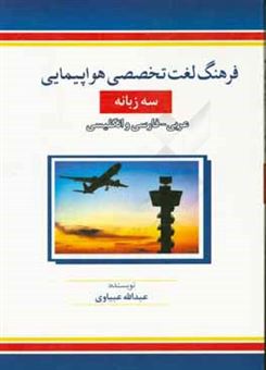 کتاب-فرهنگ-لغت-تخصصی-هواپیمایی-سه-زبانه-عربی-فارسی-و-انگلیسی-اثر-عبدالله-عبیاوی