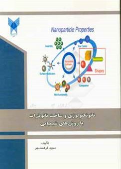 کتاب-نانوتکنولوژی-و-ساخت-نانوذرات-با-روش-های-شیمیایی-اثر-مجید-فرهمندجو