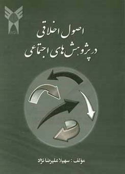 کتاب-اصول-اخلاقی-در-پژوهش-های-اجتماعی-اثر-سهیلا-علیرضانژاد