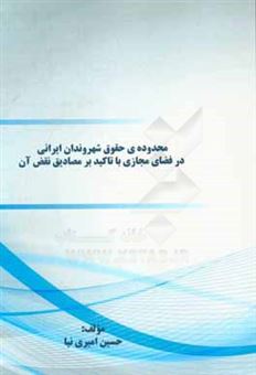 کتاب-محدوده-ی-حقوق-شهروندان-ایرانی-در-فضای-مجازی-با-تاکید-بر-مصادیق-نقض-آن-اثر-حسین-امیری-نیا